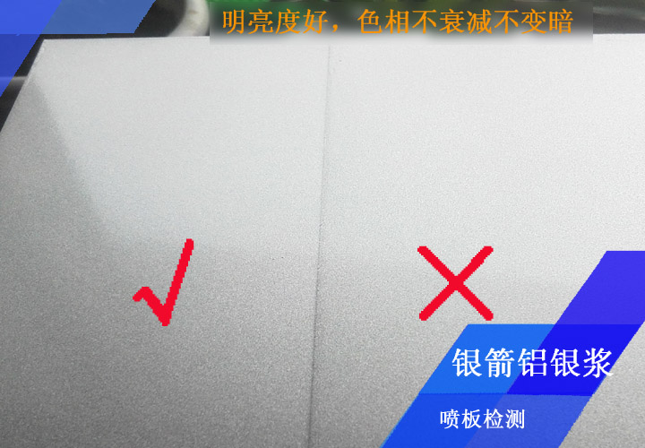 銀箭鋁銀漿噴板檢測(cè)嚴(yán)格，你能看出來(lái)哪個(gè)板面不合格嗎